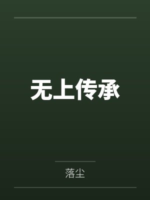 娇娇进错房，退婚不嫁世子他急了