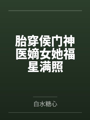胎穿侯门神医嫡女她福星满照