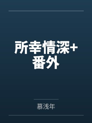 所幸情深+番外