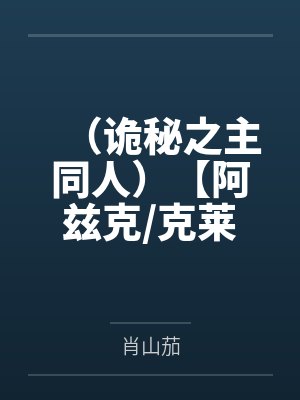 盗墓之我是吴老狗大哥，万兽吴疆