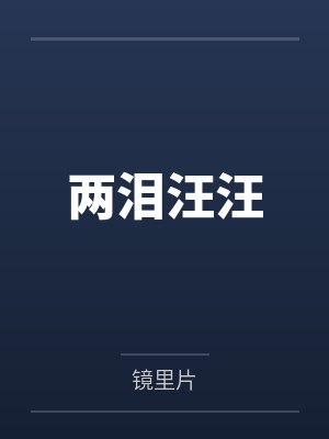 两泪汪汪