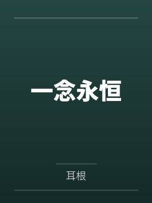 一念永恒