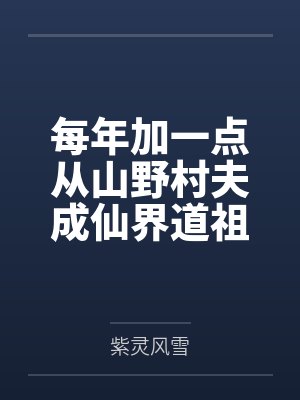 每年加一点从山野村夫成仙界道祖