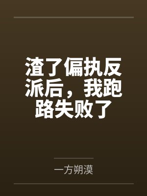 渣了偏执反派后,我跑路失败了