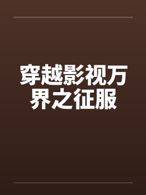 同时穿越:大爱诸天