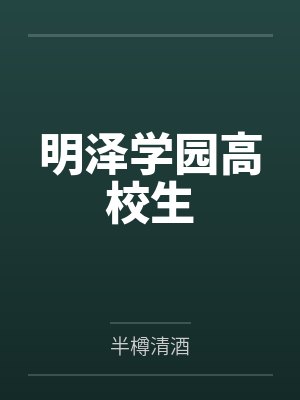 明泽学园高校生
