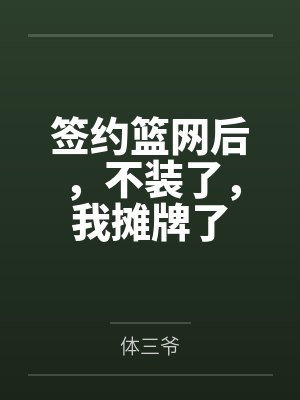 签约篮网后，不装了，我摊牌了