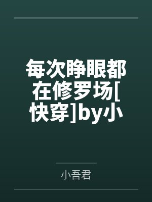 只因多看了几眼by一品锅贴笔趣阁无弹窗