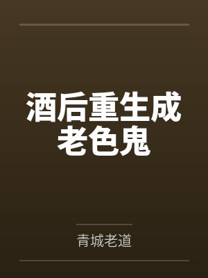 酒后重生成老色鬼