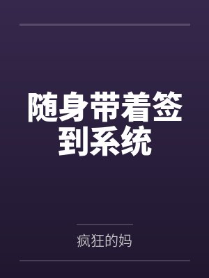 随身带着签到系统