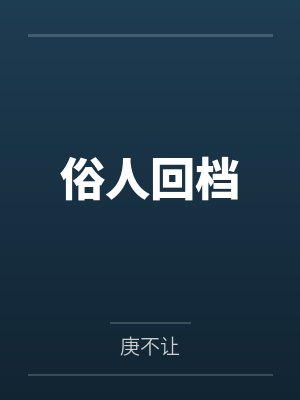 俗人回档