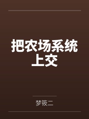 把农场系统上交