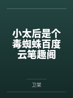 情不厌诈+番外