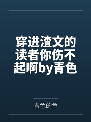 长公主恩将仇报后，我为我父杀疯了