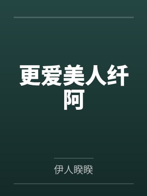废黜太子妃？反手成为你母后