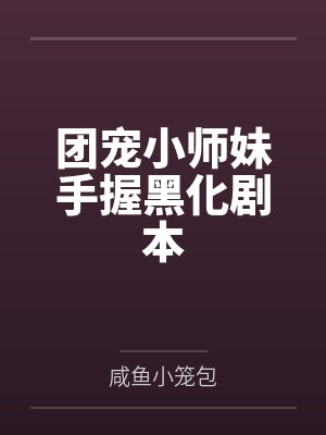 小兔儿乖乖/陆老师家的小白兔+番外