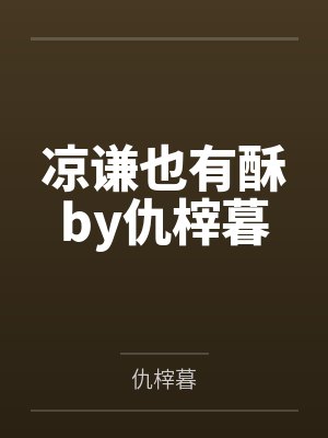 邪帝家的小悍妻：逆天小魔后