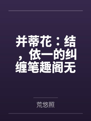 武魂分身的我太谨慎了免费阅读