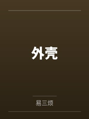 鬼夫慢走不送/绝美鬼夫强势撩+番外by夜落霜白