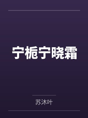 穿越之妖妃攻略+番外