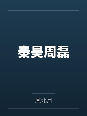 秦昊周磊