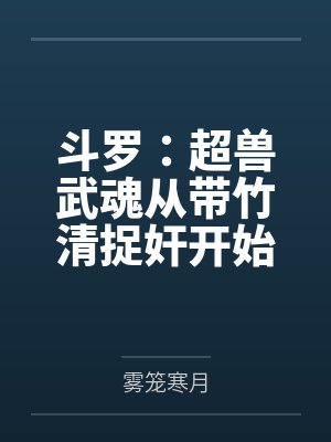 全民御兽合集一口气看完