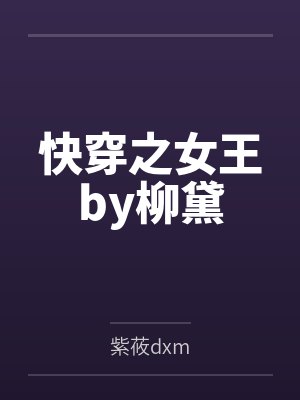 网球王子之冰山我要捂化你