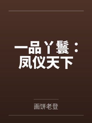 穿成校园文男主的后妈TXT姜津津