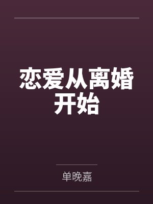 穿成校园文男主的后妈一