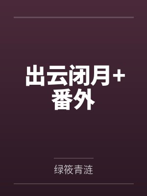 花都超品医圣by整装待发白毅