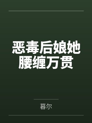 恶毒后娘她腰缠万贯