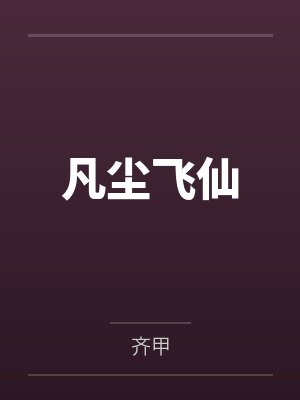 美女总裁的神级侍卫