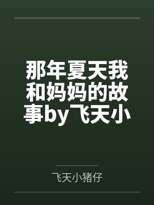 那年夏天我和妈妈的故事by飞天小猪仔