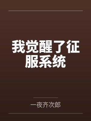 我觉醒了征服系统