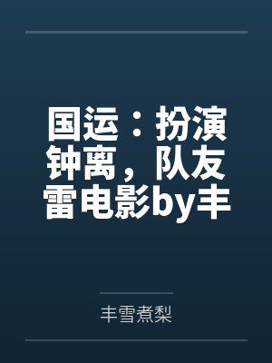 魏紫修仙传by我为你回眸