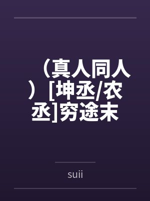 （西幻）魔王的悲哀by伸出圆手