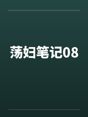 荡妇笔记08