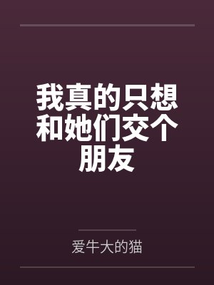苏煜妤褚易修他嫌弃我美色
