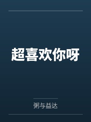 同住一个屋檐下