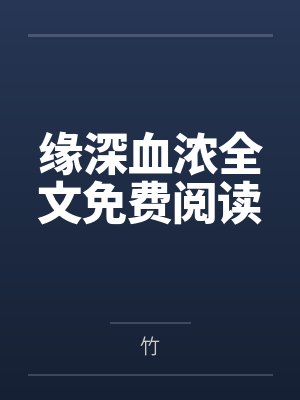 陆浅川莫沉渊
