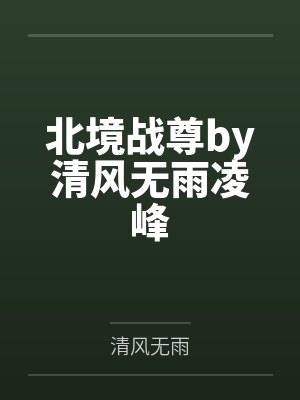 北境战尊by清风无雨凌峰