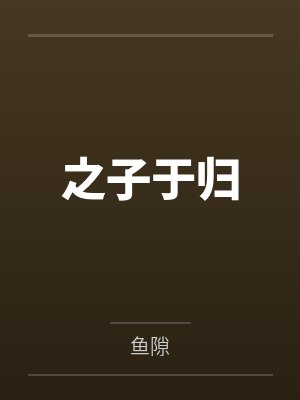 之子于归