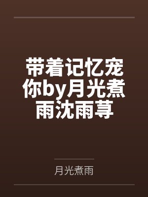 带着记忆宠你by月光煮雨沈雨荨