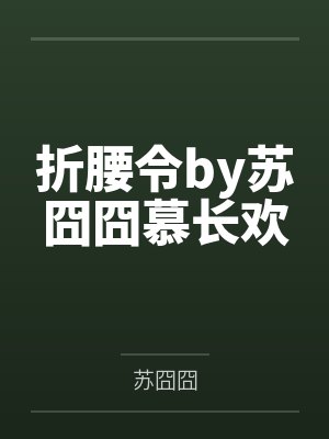 折腰令by苏囧囧慕长欢