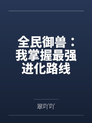 全民御兽：我掌握最强进化路线