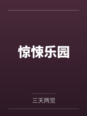 全民御兽:我掌握最强进化路线