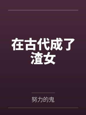肖执肖易一切从众生世界开始(这个游戏不一般)