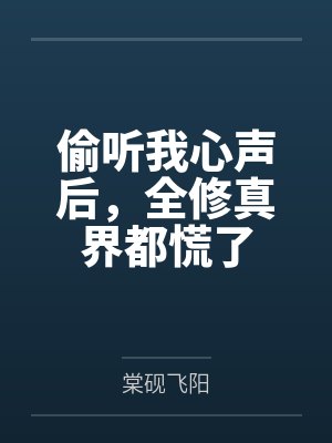 偷玩张妈妈