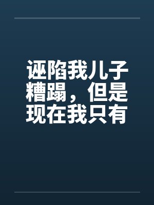 我真不想当皇帝