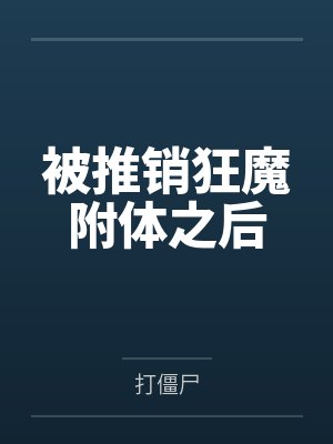 被推销狂魔附体之后